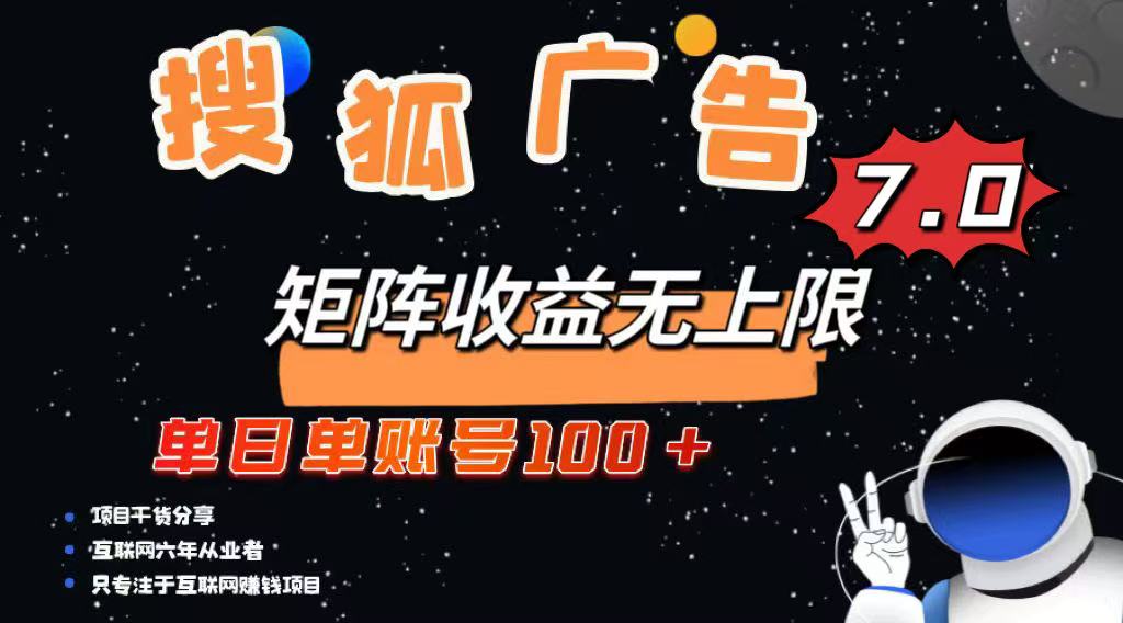 （14433期）最新搜狐广告变现项目，单日单账号100+，可矩阵无限放大-中创网_分享中创网创业资讯_最新网络项目资源-网创e学堂