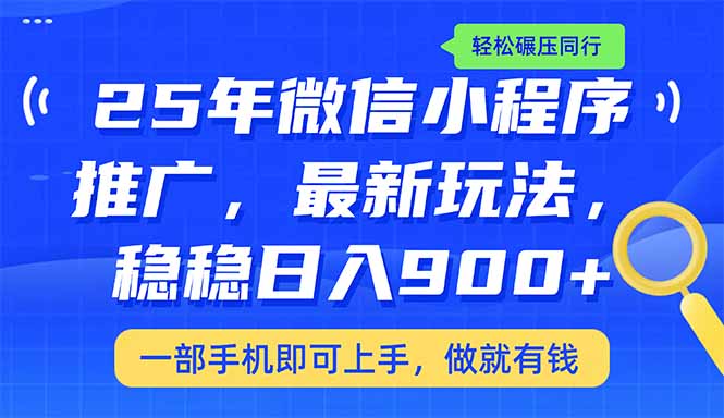 （14411期）25年最新小程序推广教学，稳定日入900+，轻松碾压同行-中创网_分享中创网创业资讯_最新网络项目资源-网创e学堂