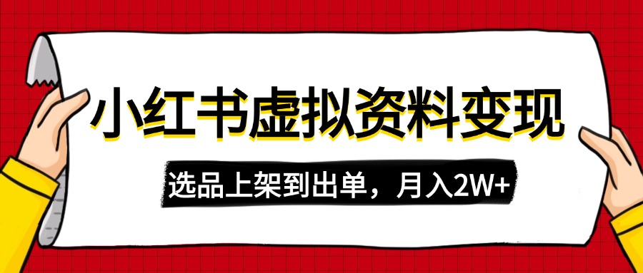 （14513期）小红书虚拟店铺资料变现，复制粘贴搬运，选品上架到出单，月入2W+-中创网_分享中创网创业资讯_最新网络项目资源-网创e学堂