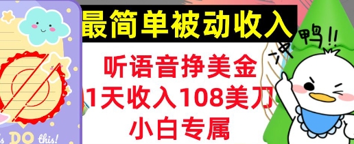 听语音挣美金，小白专属，1天收入108刀，0门槛，最简单的被动收入-中创网_分享中创网创业资讯_最新网络项目资源-网创e学堂