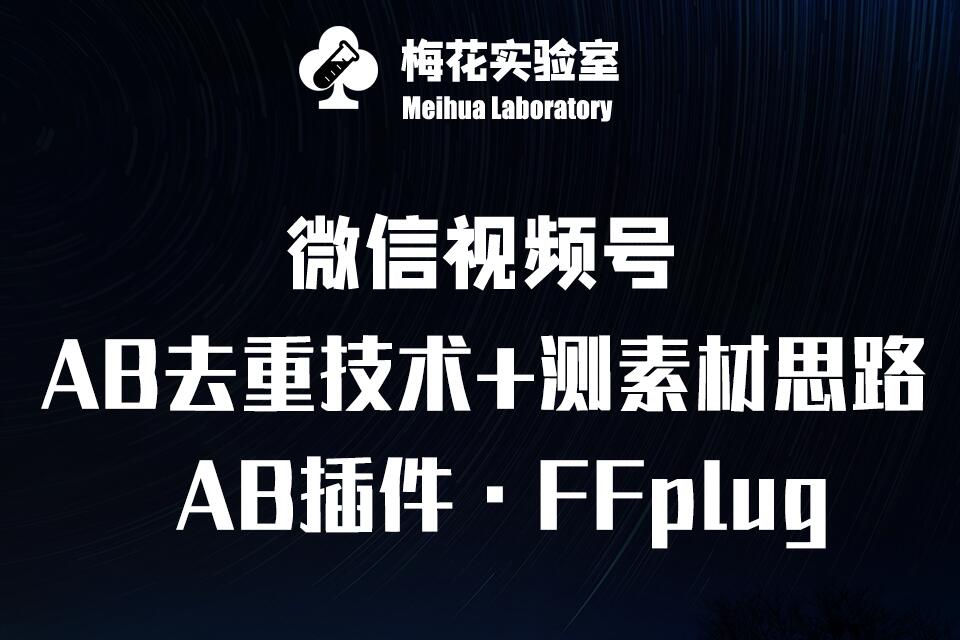 视频号连怼玩法-FFplug玩法AB插件使用+测素材教程-梅花实验室社群专享课-中创网_分享中创网创业资讯_最新网络项目资源-网创e学堂