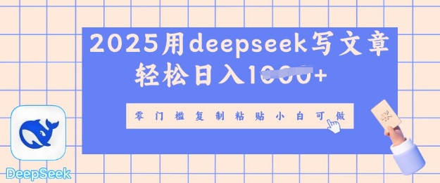 用 deepseek 写自媒体文章，多平台发布撸收益，轻松日入多张-中创网_分享中创网创业资讯_最新网络项目资源-网创e学堂