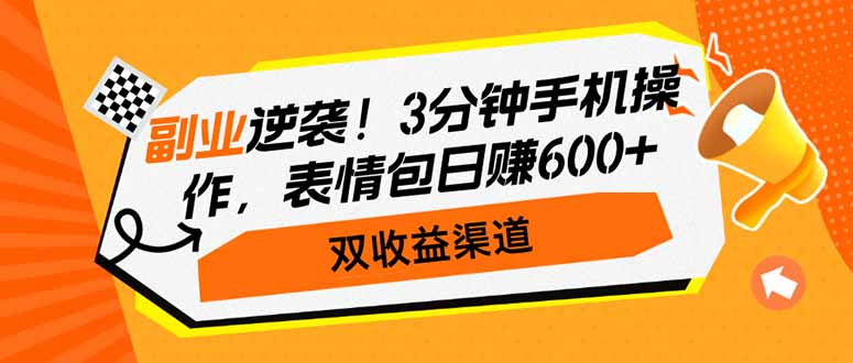 （14438期）副业逆袭！3分钟手机操作，表情包日赚600+，双收益渠道-中创网_分享中创网创业资讯_最新网络项目资源-网创e学堂