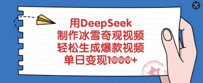 用DeepSeek制作冰雪奇观视频，轻松生成爆款视频，单日变现多张-中创网_分享中创网创业资讯_最新网络项目资源-网创e学堂