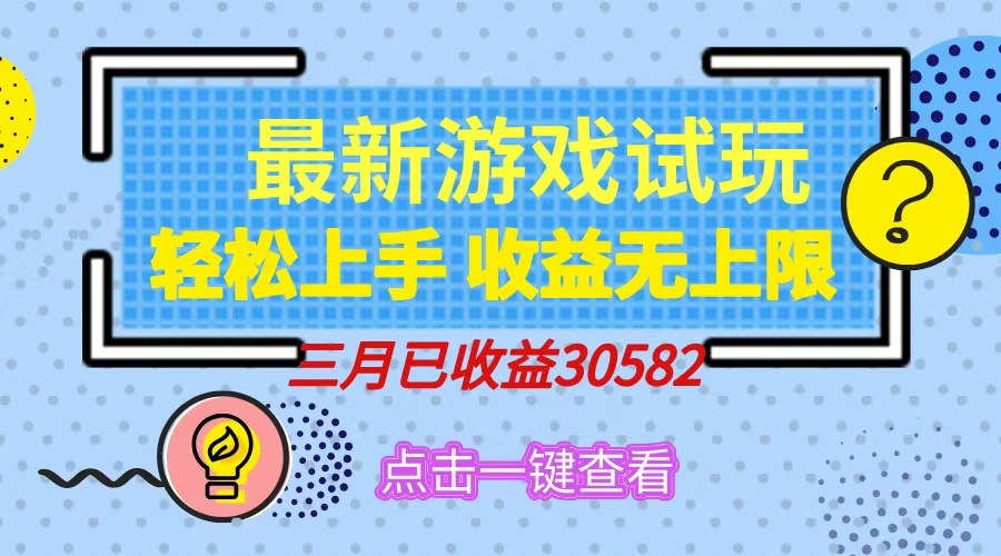 （14529期）轻松日入500+，小游戏试玩，轻松上手，收益无上限，实现睡后收益！-中创网_分享中创网创业资讯_最新网络项目资源-网创e学堂