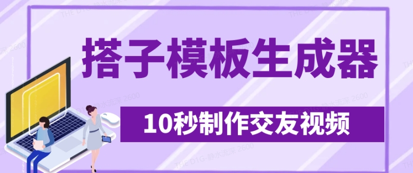 最新搭子交友模板生成器，10秒制作视频日引500+交友粉-中创网_分享中创网创业资讯_最新网络项目资源-网创e学堂