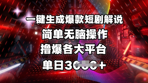 全网首发!一键生成爆款短剧解说，操作简单，撸爆各大平台，单日多张-中创网_分享中创网创业资讯_最新网络项目资源-网创e学堂