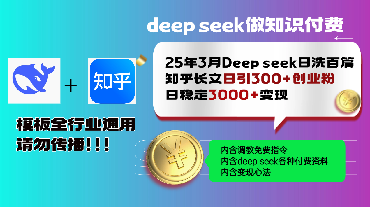 （14530期）25年3月最新Deep seek日洗百篇知乎长文日引300+创业粉，日稳定3000+变…-中创网_分享中创网创业资讯_最新网络项目资源-网创e学堂