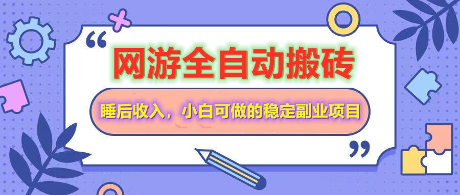 全自动游戏打金搬砖，单号每天收益200＋，小白可做的稳定副业项目-中创网_分享中创网创业资讯_最新网络项目资源-网创e学堂