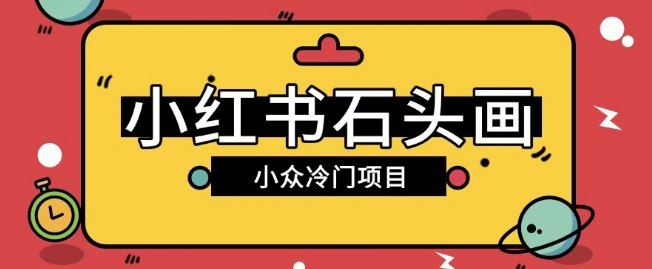 小红书卖石头画玩法可放大操作0成本挣取差价一单利用一两百-中创网_分享中创网创业资讯_最新网络项目资源-网创e学堂