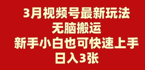 3月视频号最新玩法，无脑搬运，新手小白也可快速上手，日入3张-中创网_分享中创网创业资讯_最新网络项目资源-网创e学堂