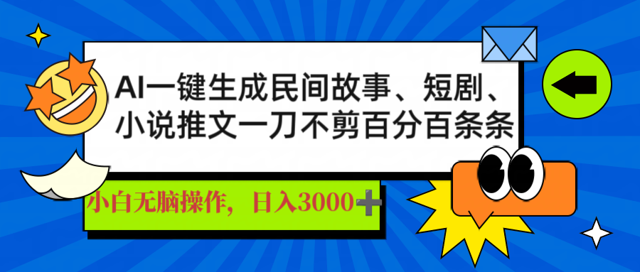 （14565期）AI一键生成民间故事、推文、短剧，日入3000+，一刀百分百条条爆款-中创网_分享中创网创业资讯_最新网络项目资源-网创e学堂