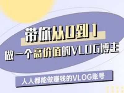 带你从0-1做一个高价值的VLOG博主一期，人人都能做挣钱的VLOG账号-中创网_分享中创网创业资讯_最新网络项目资源-网创e学堂