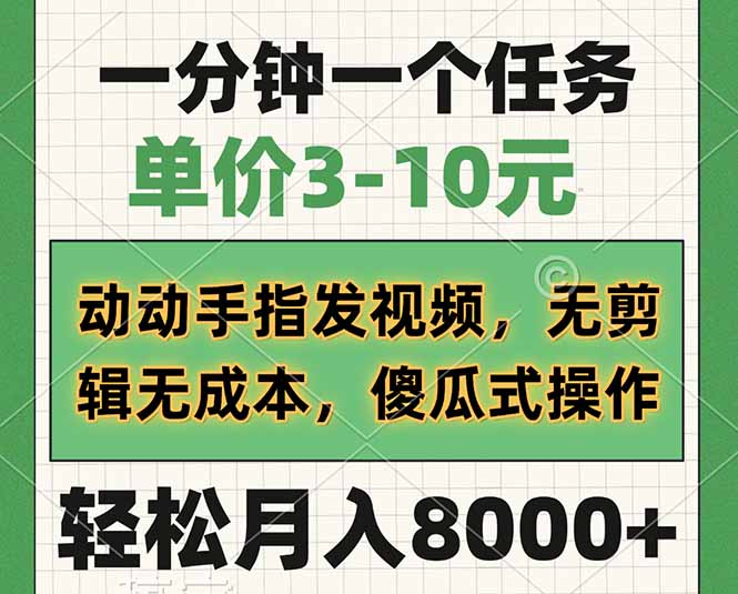 （14494期）一分钟一个任务，单价3-10元，动动手指发视频，无剪辑无成本，傻瓜式操…-中创网_分享中创网创业资讯_最新网络项目资源-网创e学堂