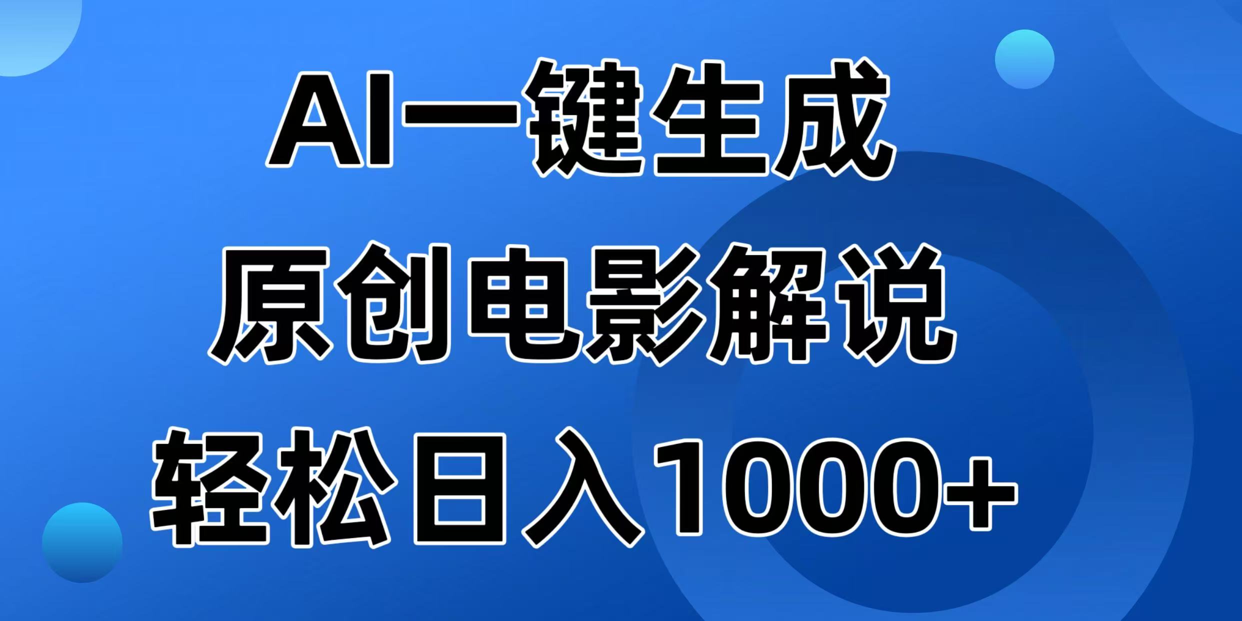 （14376期）AI一键生成原创电影解说视频，日入1000+-中创网_分享中创网创业资讯_最新网络项目资源-网创e学堂