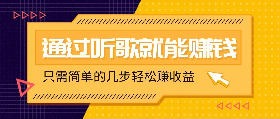 听歌也能赚钱，无门槛要求，只需简单的几步，就能轻松赚个几十甚至上百。-中创网_分享中创网创业资讯_最新网络项目资源-网创e学堂