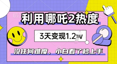 利用哪吒2爆火，没有任何难度，小白看了秒学会，抓紧风口-中创网_分享中创网创业资讯_最新网络项目资源-网创e学堂