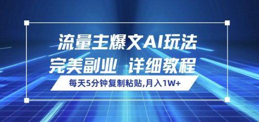 流量主爆文AI玩法，每天5分钟复制粘贴，完美副业，月入1W+-中创网_分享中创网创业资讯_最新网络项目资源-网创e学堂