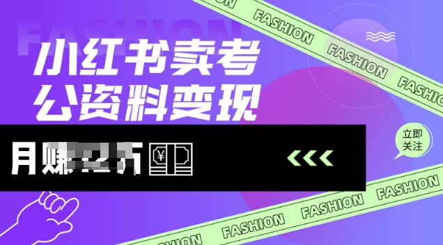 小红书卖考公资料，风口型项目，单价10-100都可，一日几张没问题-中创网_分享中创网创业资讯_最新网络项目资源-网创e学堂